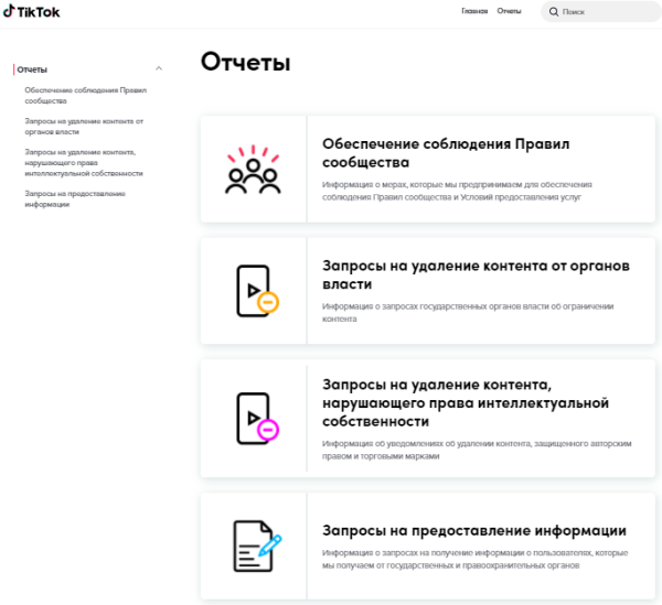 
            TikTok запустил Центр прозрачности
        