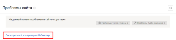 Полное руководство по Яндекс Вебмастеру. Часть 1