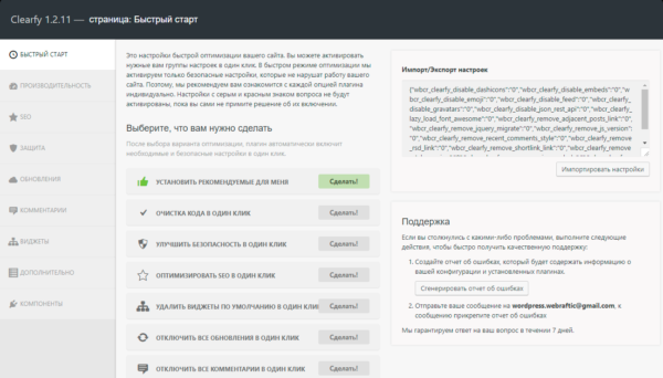 Webcraftic Clearfy: бесплатная оптимизация WordPress одним плагином Webcraftic Clearfy: бесплатная оптимизация WordPress одним плагином