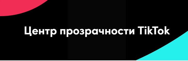 
            TikTok запустил Центр прозрачности
        