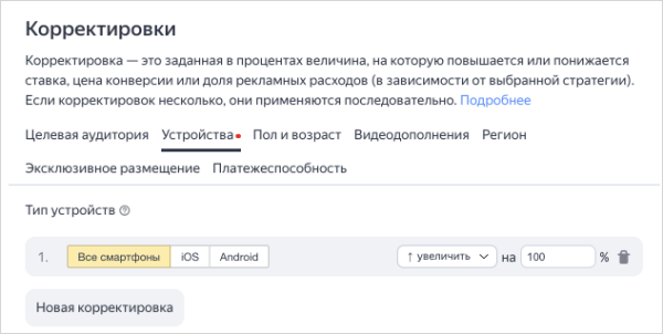 Яндекс.Директ изменит логику учета корректировок в конверсионных стратегиях
Яндекс.Директ изменит логику учета корректировок в конверсионных стратегиях