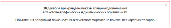 
            Директ прекращает показ товарных дополнений в текстово-графических и динамических объявлениях
        