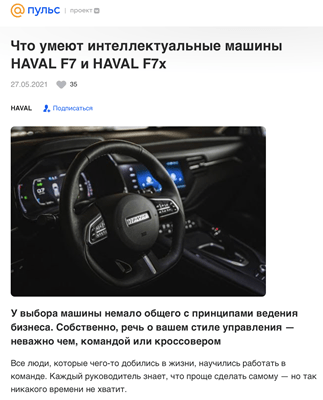 Как продвигать бренд авто с помощью нативных статей в Пульсе. Кейс HAVAL