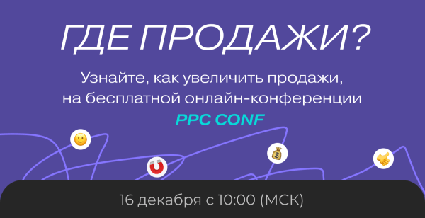 Бесплатная онлайн-конференция «Где продажи?» пройдет 16 декабря Бесплатная онлайн-конференция «Где продажи?» пройдет 16 декабря
