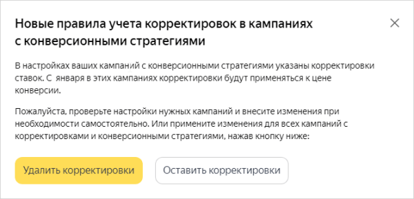 Яндекс.Директ изменит логику учета корректировок в конверсионных стратегиях
Яндекс.Директ изменит логику учета корректировок в конверсионных стратегиях