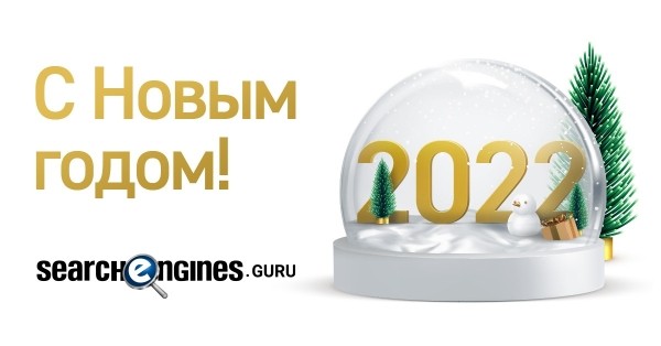 
            С Новым 2022 годом!
        