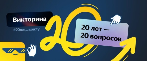 Яндекс.Директ запустил викторину про сервис и рекламную отрасль в целом