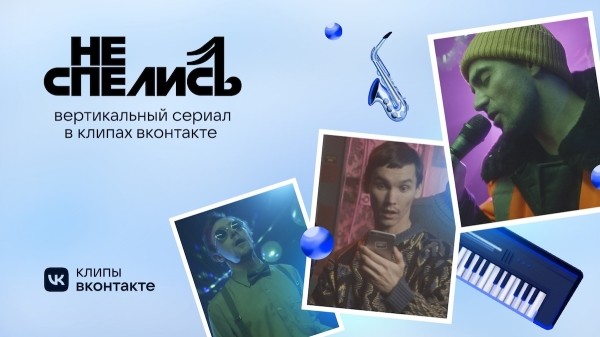 
            Клипы ВКонтакте сняли новогодний вертикальный сериал «Не спелись»
        