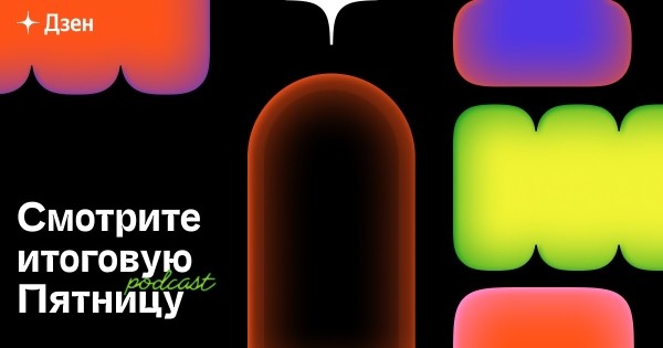 Яндекс приглашает на ежегодную итоговую Дзен-пятницу