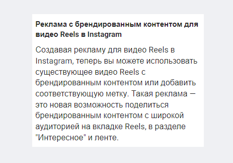 
            В Instagram теперь можно продвигать Reels с брендированным контентом
        