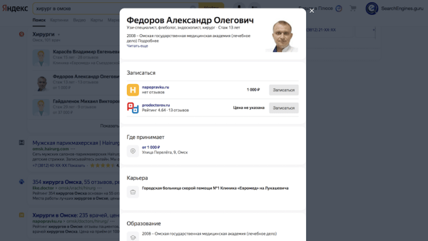 Поиск Яндекса покажет врачей, которым доверяют люди
Поиск Яндекса покажет врачей, которым доверяют люди