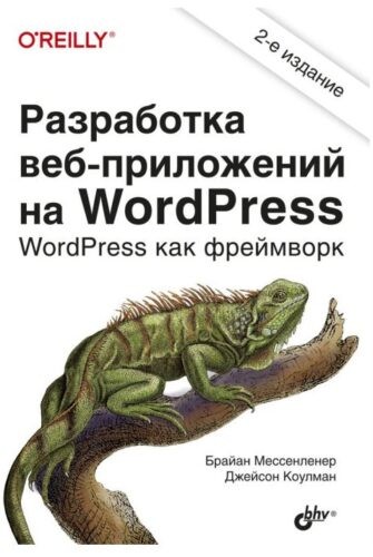 Книги по WordPress