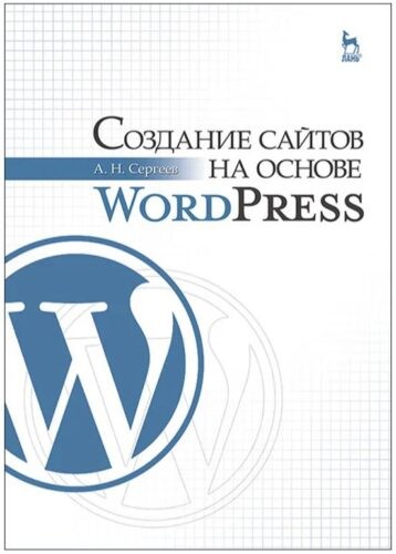 Книги по WordPress
