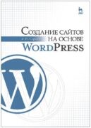 Книги по WordPress