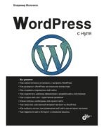 Книги по WordPress