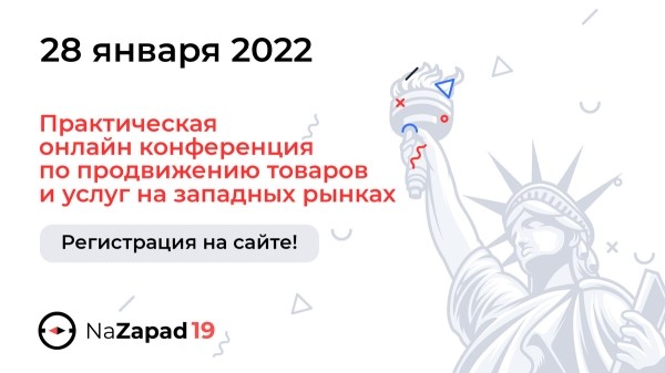 
            28 января состоится бесплатная SEO-конференция NaZapad
        