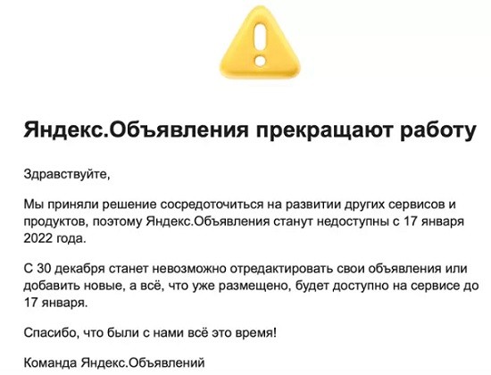 Яндекс закрывает сервис по продаже и обмену товаров «Объявления» Яндекс закрывает сервис по продаже и обмену товаров «Объявления»