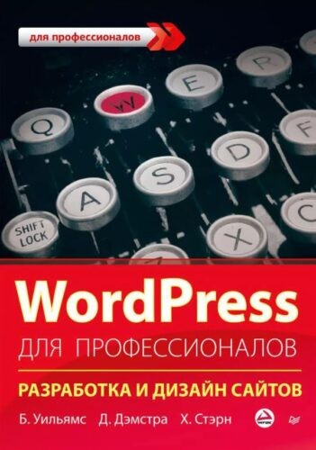 Книги по WordPress