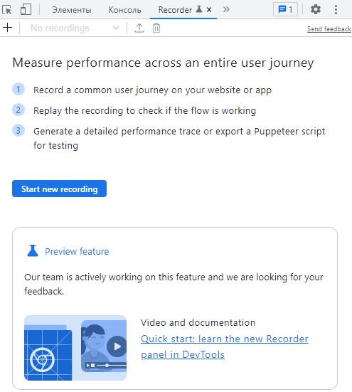 В Chrome DevTools появилась превью-версия новой панели Recorder
В Chrome DevTools появилась превью-версия новой панели Recorder