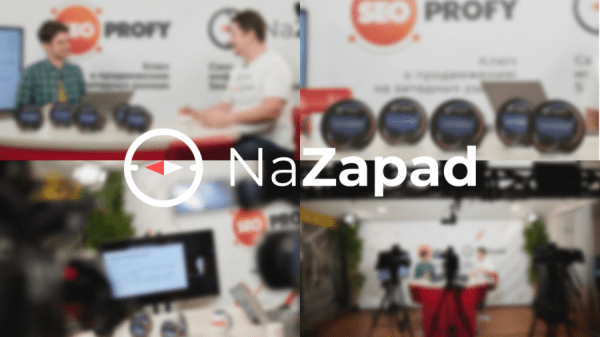 NaZapad: бесплатная онлайн-конференция по SEO-продвижению пройдет 28 января NaZapad: бесплатная онлайн-конференция по SEO-продвижению пройдет 28 января