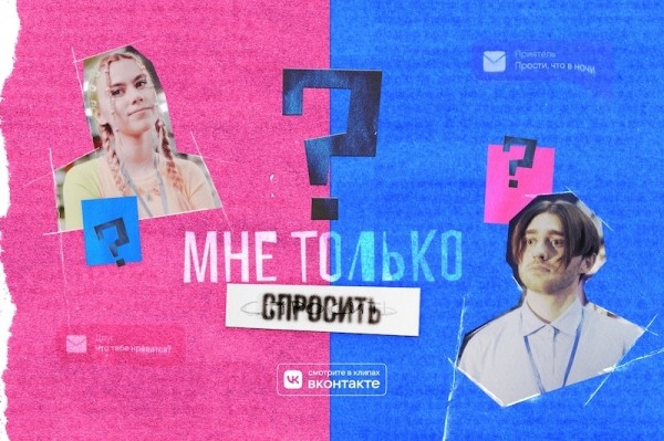 
            Новый вертикальный сериал от ВКонтакте «Мне только спросить»
        