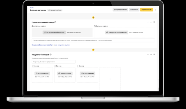 Продавцы смогут создать на Яндекс.Маркете аналоги своих сайтов
         
            Продавцы смогут создать на Яндекс.Маркете аналоги своих сайтов