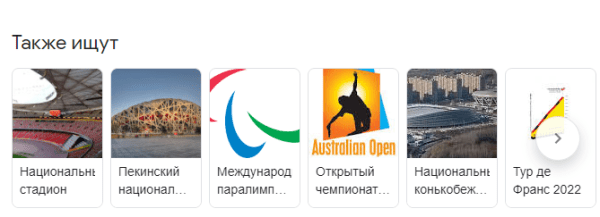 
            В Google появились тематические подборки и дудл в честь Олимпийских игр в Пекине
        