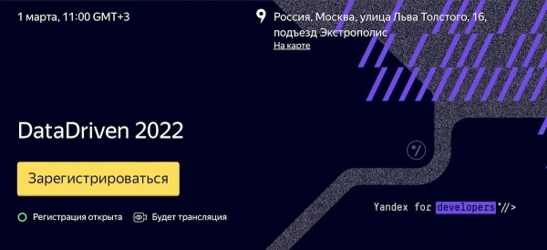 
            Яндекс приглашает на DataDriven 2022
        