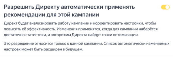 Яндекс.Директ запустил новую опцию – автоприменение рекомендаций Яндекс.Директ запустил новую опцию – автоприменение рекомендаций