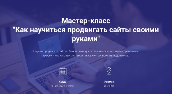 
            Бесплатный мастер-класс «Как научиться продвигать сайты своими руками»
        