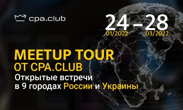 
            Meetup Tour – цикл открытых встреч для вебмастеров от CPA.club
        