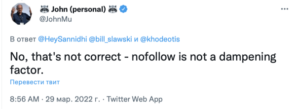 Google: Nofollow не снижает ценность ссылки
Google: Nofollow не снижает ценность ссылки