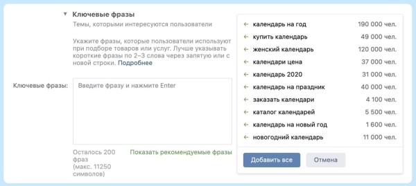 
            Обновился таргетинг по ключевым фразам ВКонтакте
        