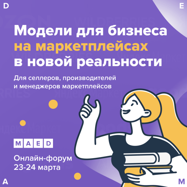 23-24 марта состоится онлайн-форум селлеров и производителей «Market Space»
23-24 марта состоится онлайн-форум селлеров и производителей «Market Space»