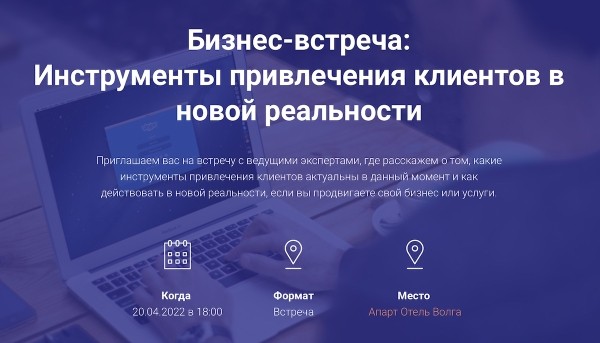 
            Бизнес-встреча «Новая реальность интернет-маркетинга: где взять клиентов»
        