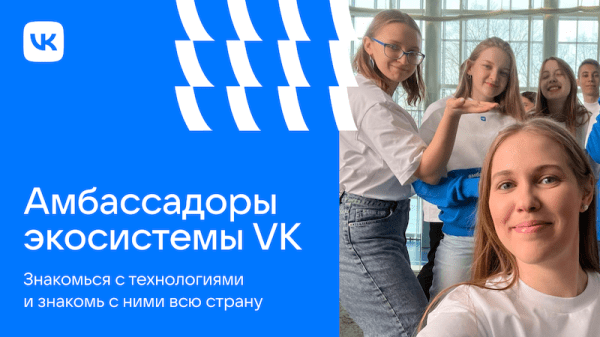 
            VK открывает набор в программу амбассадоров
        