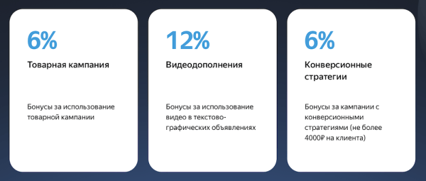 
            Яндекс обновил бонусную программу Директа
        