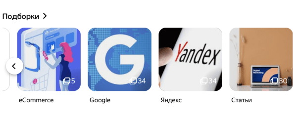 
            Дзен увеличил количество материалов в подборках до 100
        