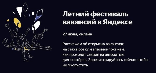 
            Летний фестиваль вакансий в Яндексе
        