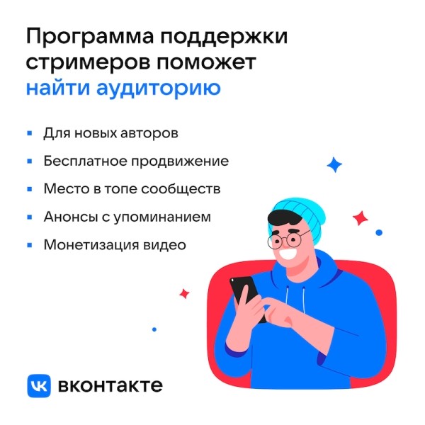 ВКонтакте запустила программу поддержки для авторов прямых трансляций
ВКонтакте запустила программу поддержки для авторов прямых трансляций