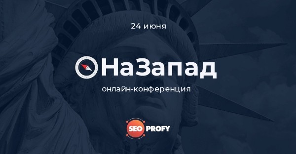 24 июня состоится бесплатная онлайн-конференция о продвижении сайтов на западных рынках
24 июня состоится бесплатная онлайн-конференция о продвижении сайтов на западных рынках