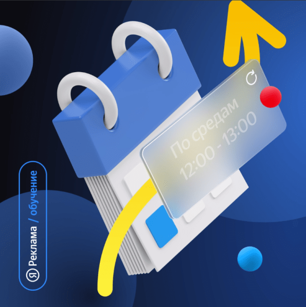 Яндекс запускает формат еженедельных встреч с экспертами Яндекс Рекламы в Zoom