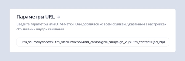 
            В Яндекс Директе появилась возможность добавления единой UTM-метки для всех элементов объявления
        