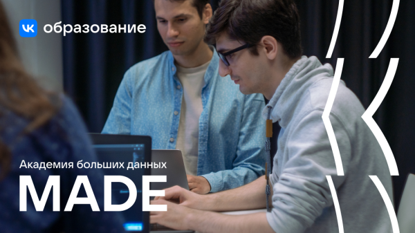 VK открыла новый набор на бесплатное обучение в Академию больших данных MADE VK открыла новый набор на бесплатное обучение в Академию больших данных MADE