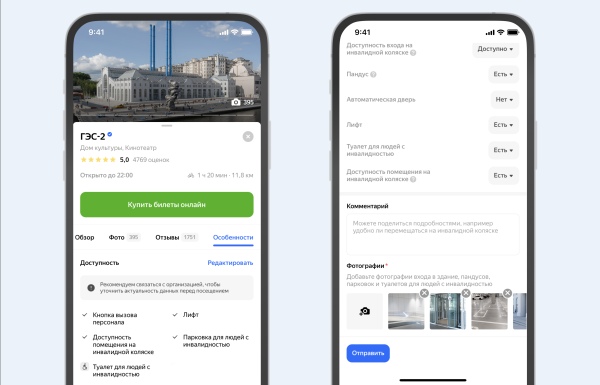 Яндекс Карты соберут данные о местах, доступных людям с инвалидностью
Яндекс Карты соберут данные о местах, доступных людям с инвалидностью