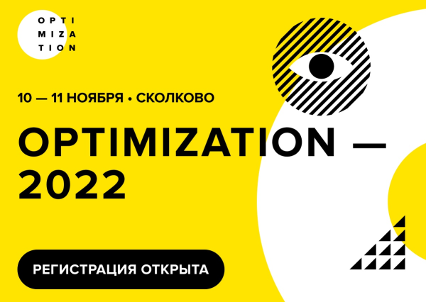 Optimization 2022: возвращение в Сколково, 20 секций с докладами, поиск новых возможностей Optimization 2022: возвращение в Сколково, 20 секций с докладами, поиск новых возможностей