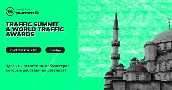 
            Traffic Summit: новая digital-конференция впервые пройдет в Турции
        