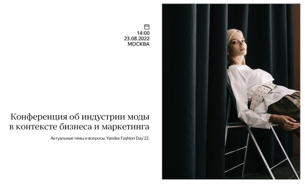
            23 августа Яндекс проведет онлайн-конференцию Yandex Fashion Day
        
