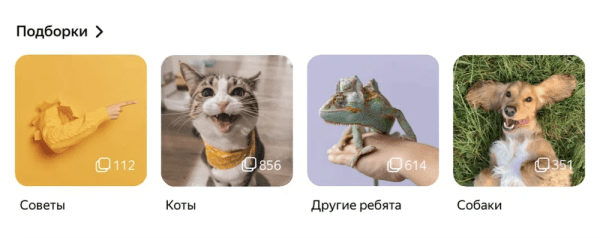 Дзен увеличил количество материалов в подборках до 1000
         
            Дзен увеличил количество материалов в подборках до 1000