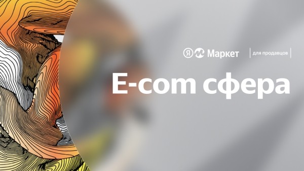 
            5 октября состоится большая конференция Яндекс Маркета «E-com сфера»
        